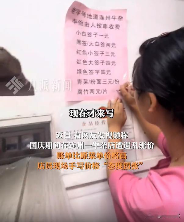 广东，一家牛杂店在国庆期间，给自家的菜品擅自涨价。老板拿起水笔，直接在价目单上手
