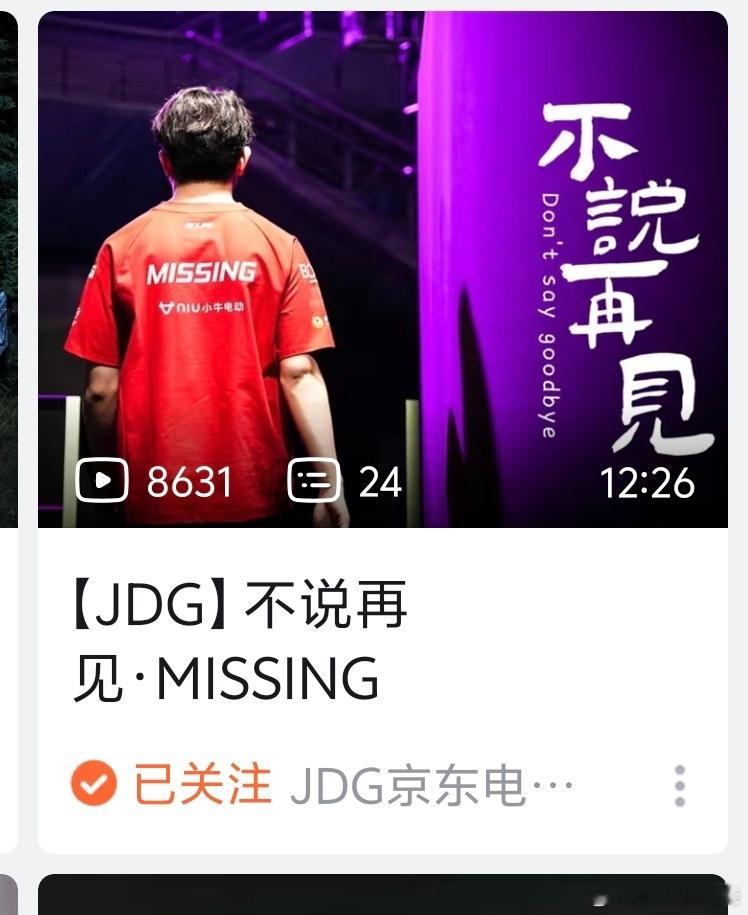 JDG官宣missing离队至此23年的JDG成员已全部离队 ​​​