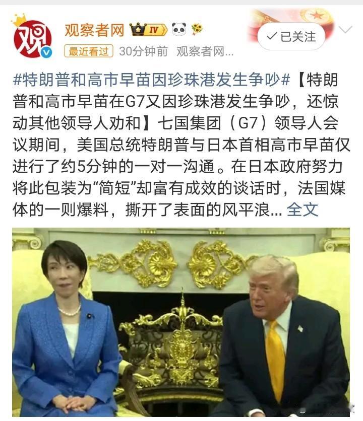 法国媒体爆料，高市早苗和特朗普在G7期间因为珍珠港事件发生争吵。
甚至一度要其他