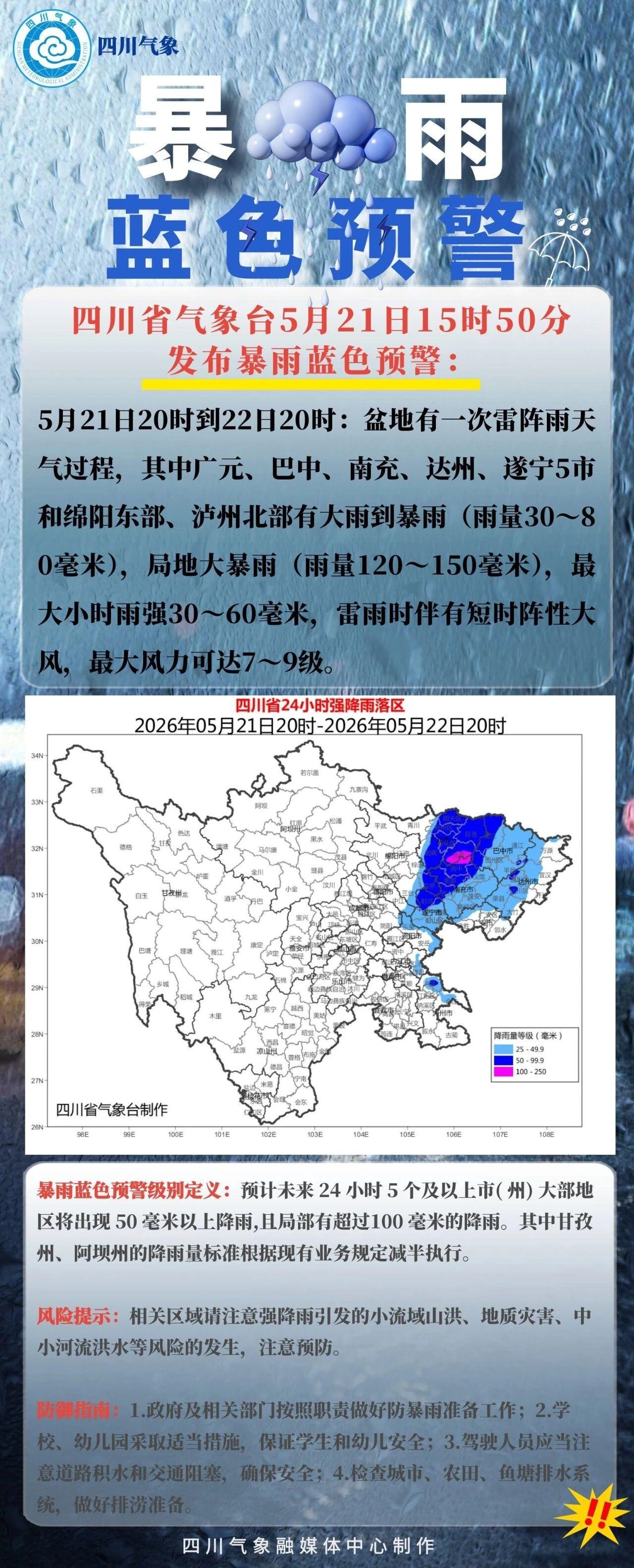 四川2026年首发暴雨蓝色预警