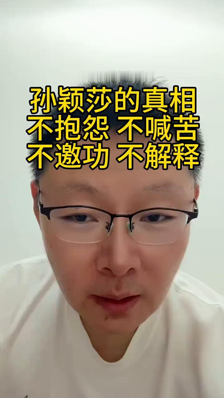 孙颖莎的真相：不抱怨、不喊苦、不邀功、不解释。
我翻遍了孙颖莎20年所有的采访，