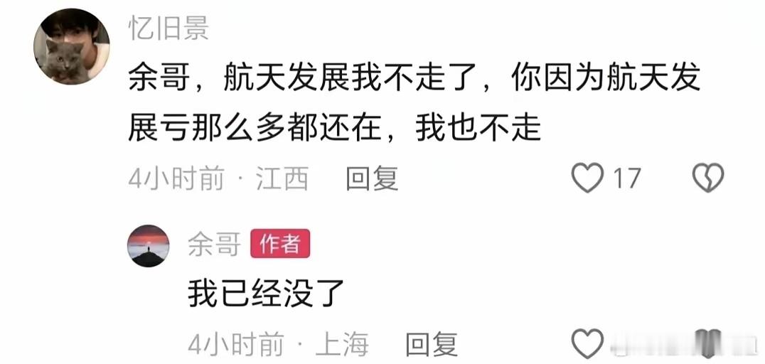 余哥留言：我已经没了！ 