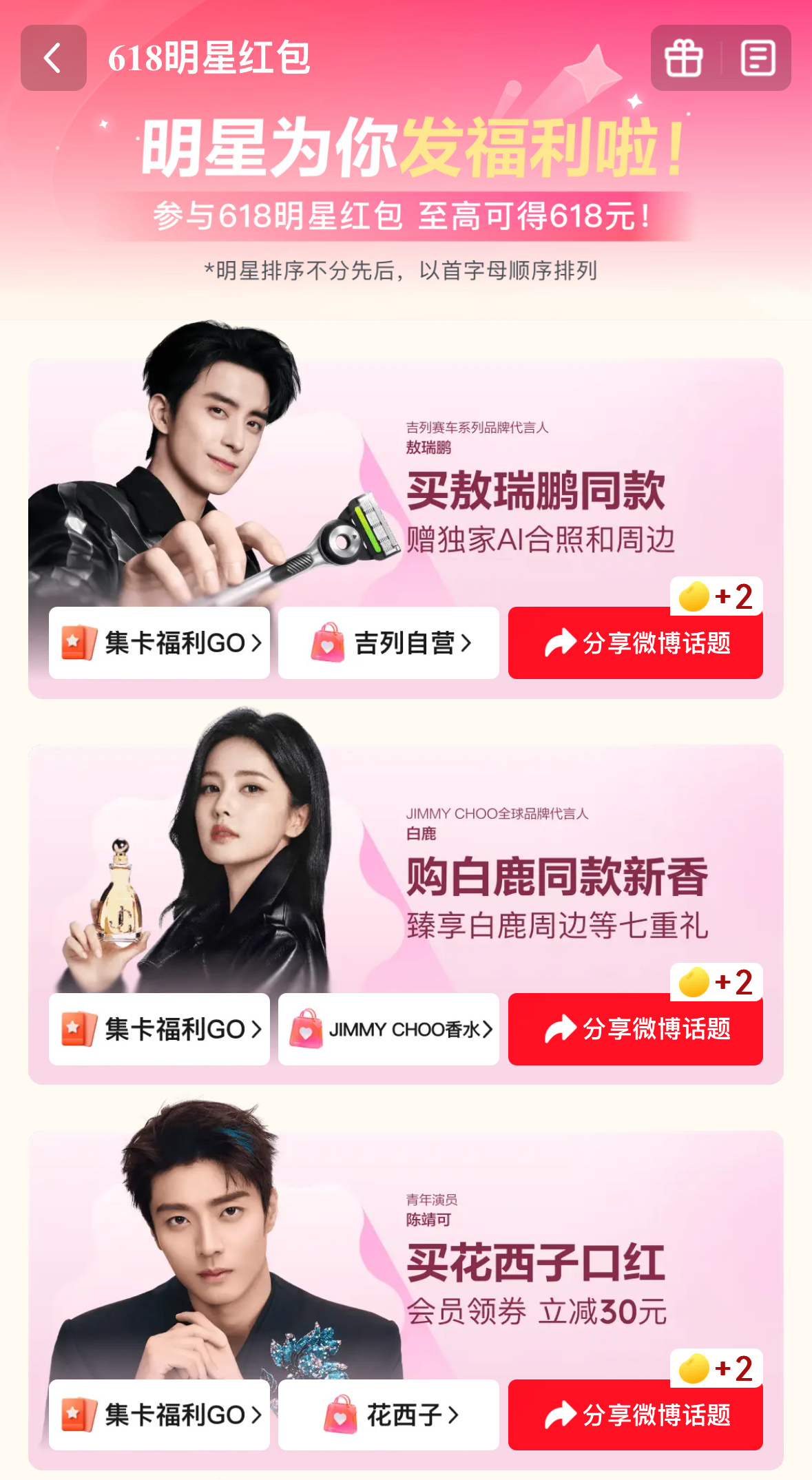 618福利别错过！上京东搜【618明星红包】，敖瑞鹏、白鹿、陈靖可等明星专属红包