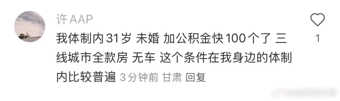 体制内三线城市的公积金有这么高吗？
31岁，最多工作6年，就有一套全款房，100