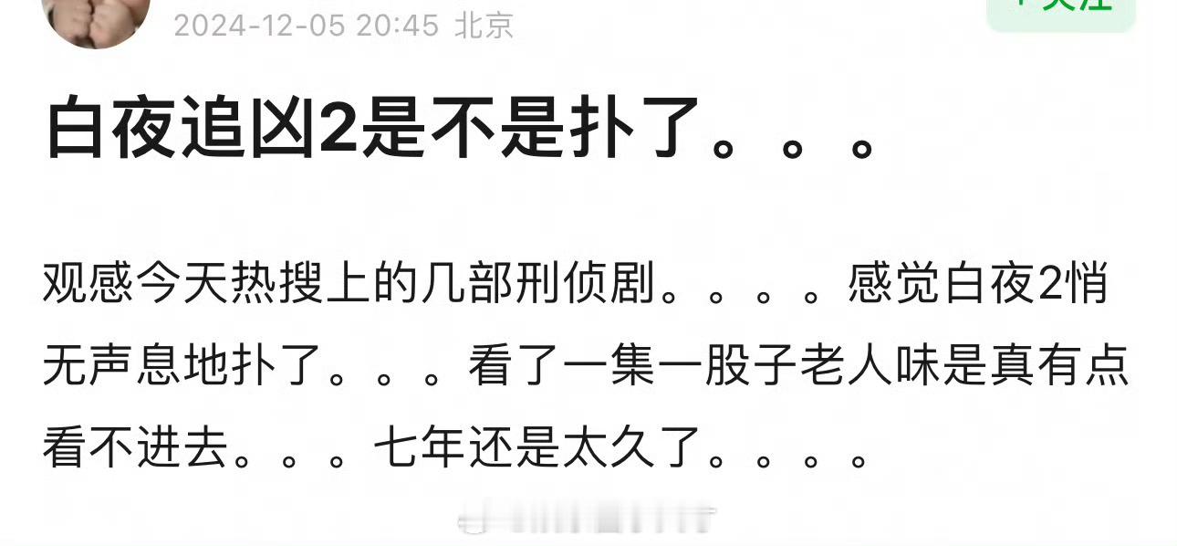 因为七年前的《白夜追凶》太好看，七年后的《白夜破晓》开播本来还挺兴奋的。现在《白