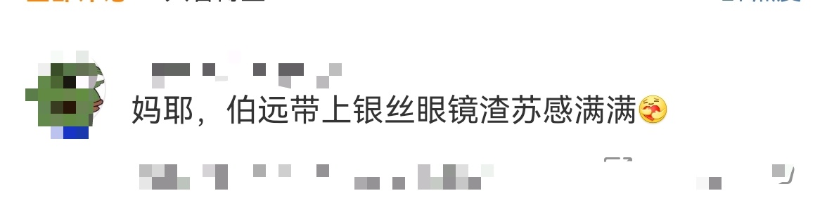 伯远银丝眼镜渣苏感  伯远又帅帅帅到我心巴上了！我勒个纯白马王子啊，银丝眼镜配白