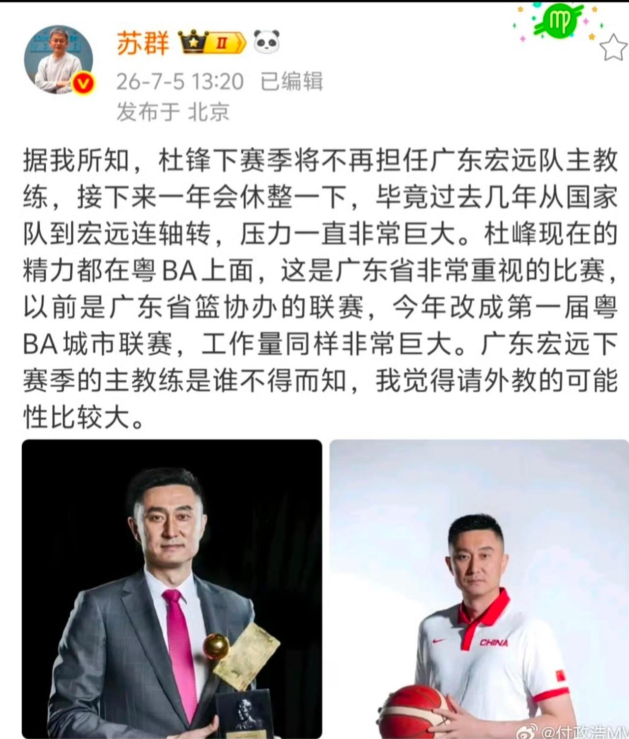 虽然只相信官宣，但苏群的可信度还是可以关注一下的，看来大概率杜锋下赛季不会执教广