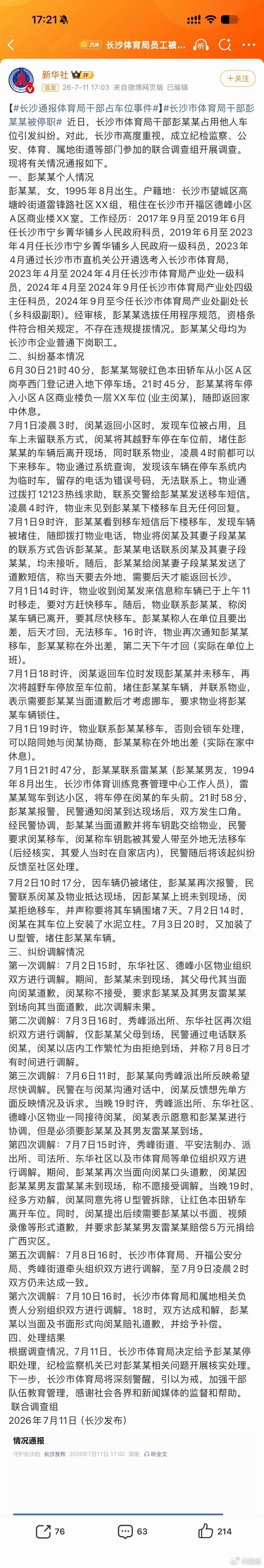 #长沙通报体育局干部占车位事件#这是我见过最细致的调查报告了，时间线清晰，处理速