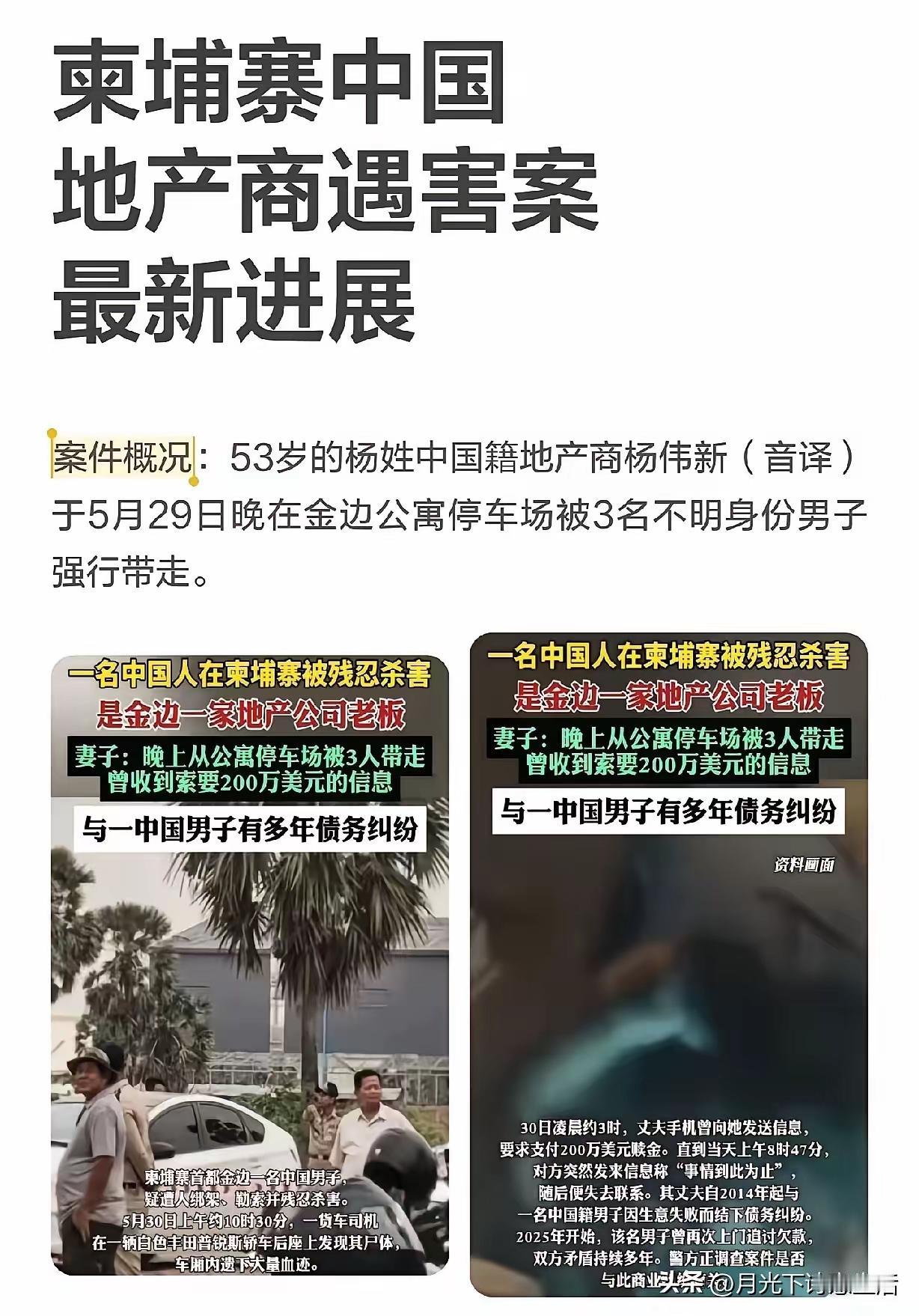 5月29日晚这起柬埔寨血案太惊悚了。53岁的中国地产老板杨伟新，在高档公寓停车场