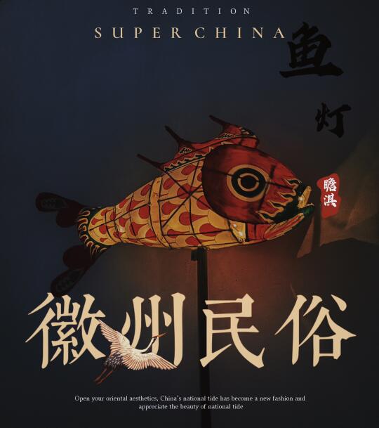 非遗鱼灯：徽州人眼中的“鱼”