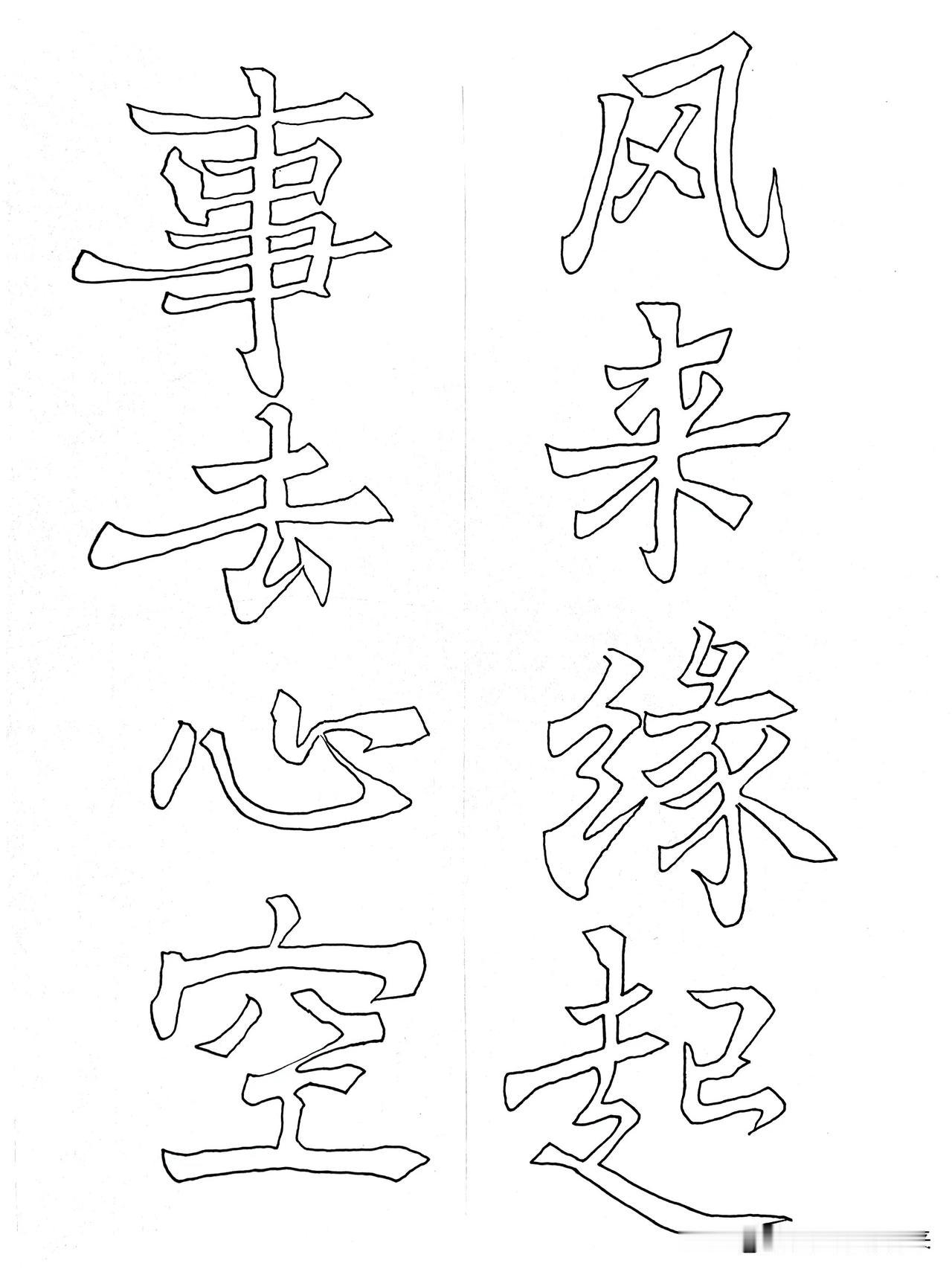 “风来缘起，事去心空”——放下执着，自在生活。