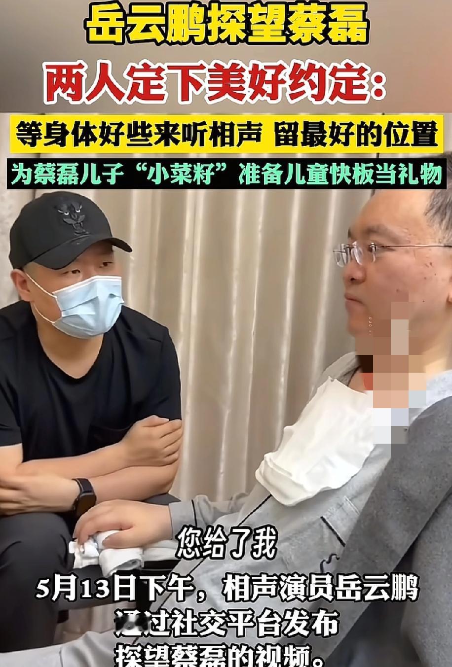 心态真好啊！全身不能动、靠眼控仪"说话"的蔡磊，见到岳云鹏第一句话居然是逗他玩。