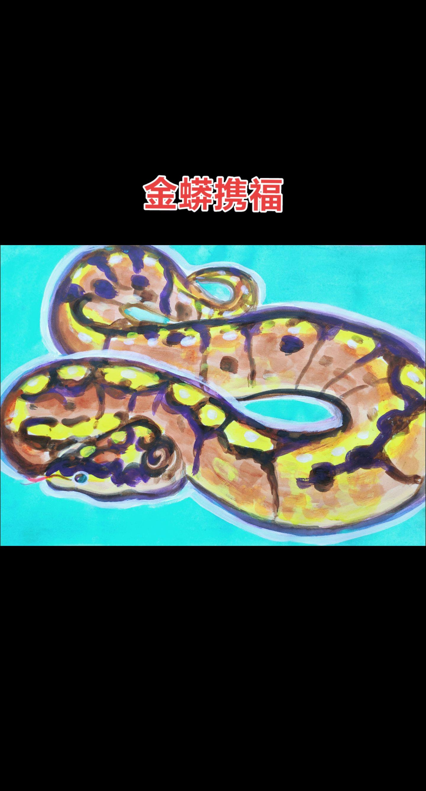 金蟒携福，瑞蛇迎春。人日节福运多多