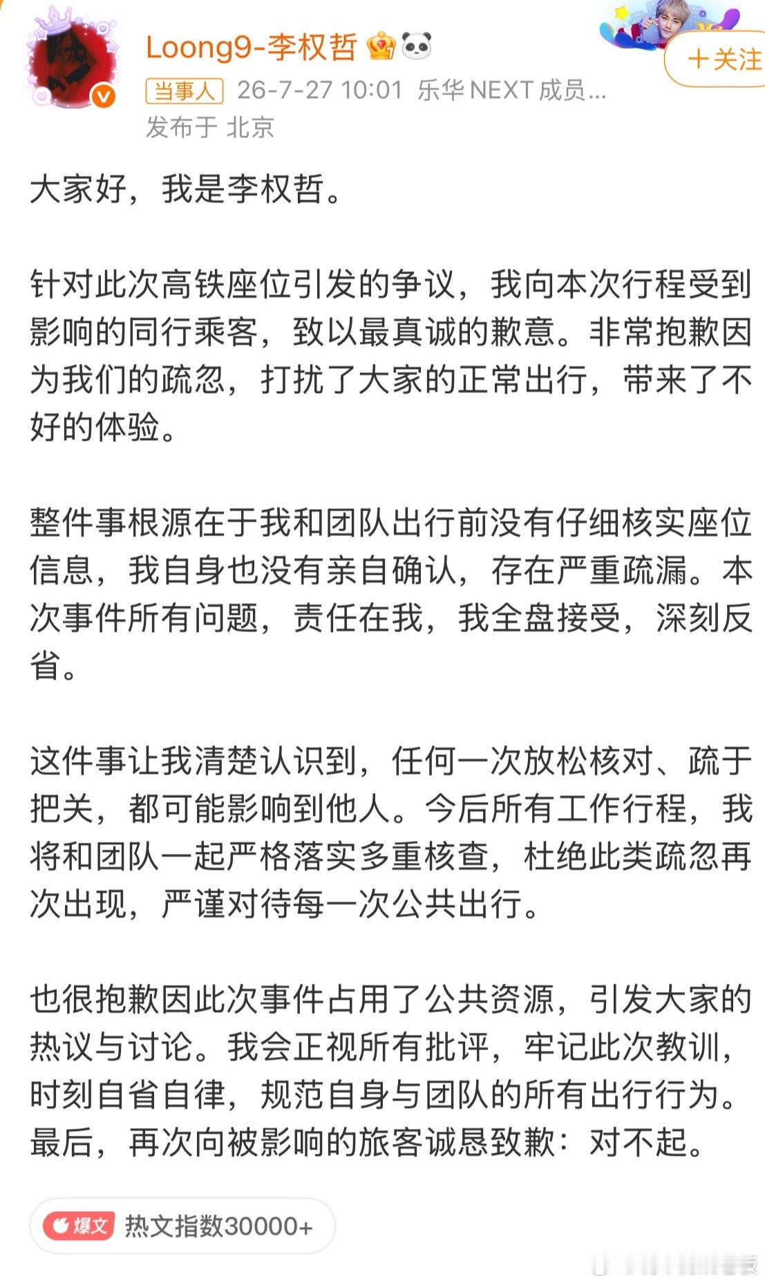 李权哲道歉高铁占座事件发酵多日，在铁路官方实锤“全程座位无变更”、戳破团队“票务
