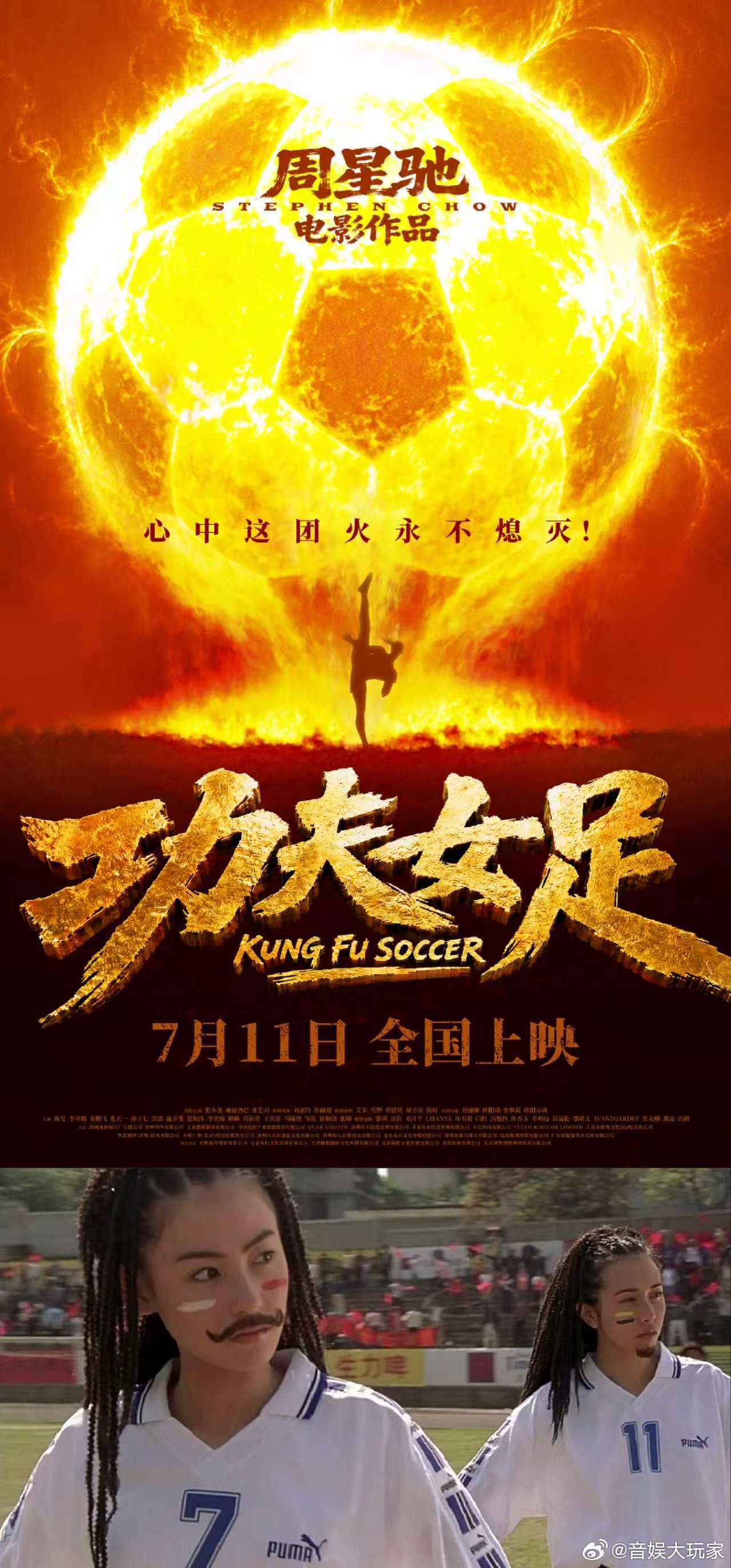周星驰是个细节控周星驰早就说了功夫女足上映日期 二十五年前的球衣成了今天的定档函