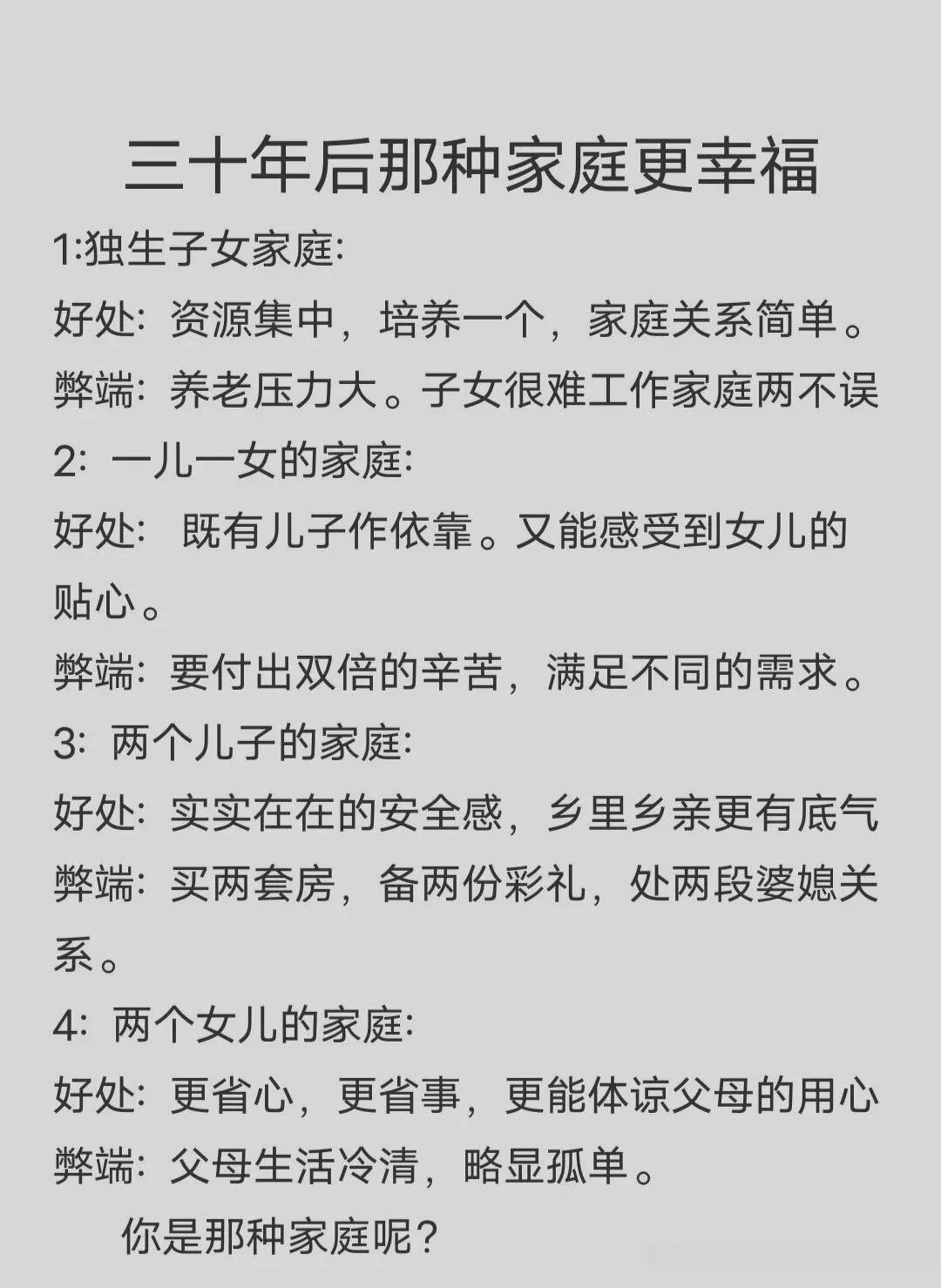 三十年后什么样的家庭最幸福？

独生子女：集中只培养这一个，减少了很多负担。但是