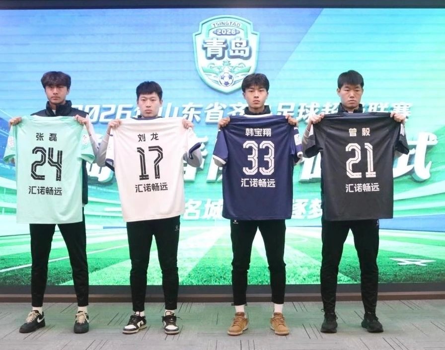 2026齐鲁超赛 青岛青春队出征仪式，新球衣也正式亮相，今年齐鲁超赛16队主客场