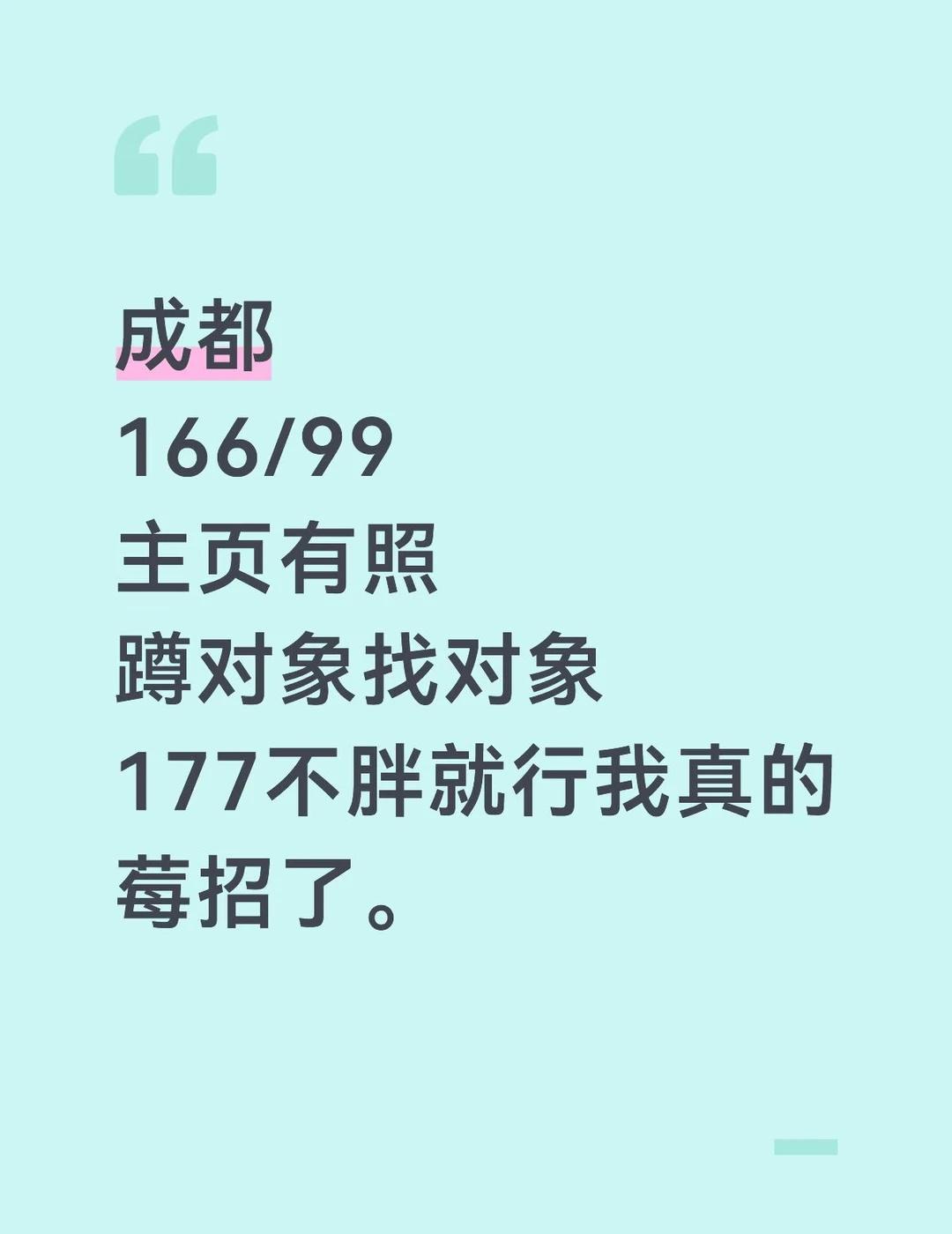 成都
166/99
主页有照
蹲对象找对象
177不胖就行我真的
莓招了。