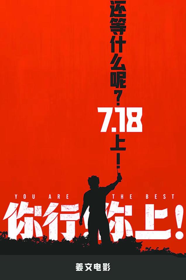 姜文新片《你行！你上！》来了！这次能重回《让子弹飞》的巅峰吗？

姜文带着新片《
