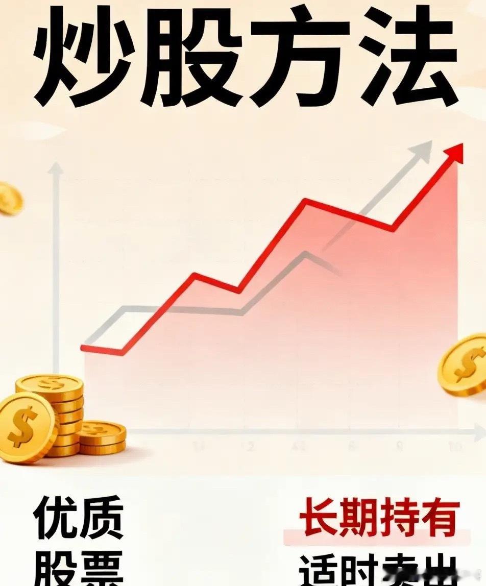 炒股赚钱是有方法的。其一，购置优质股票。其二，长期持有。其三，于合适时机卖出。以