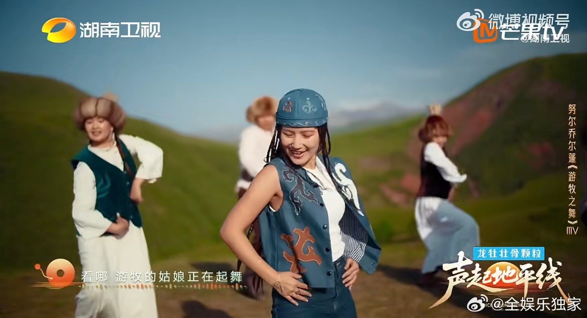 想去新疆内蒙古的心达到了顶峰芒果音综又双叒出洗脑神曲了芒果总能挖掘出宝藏舞台，《