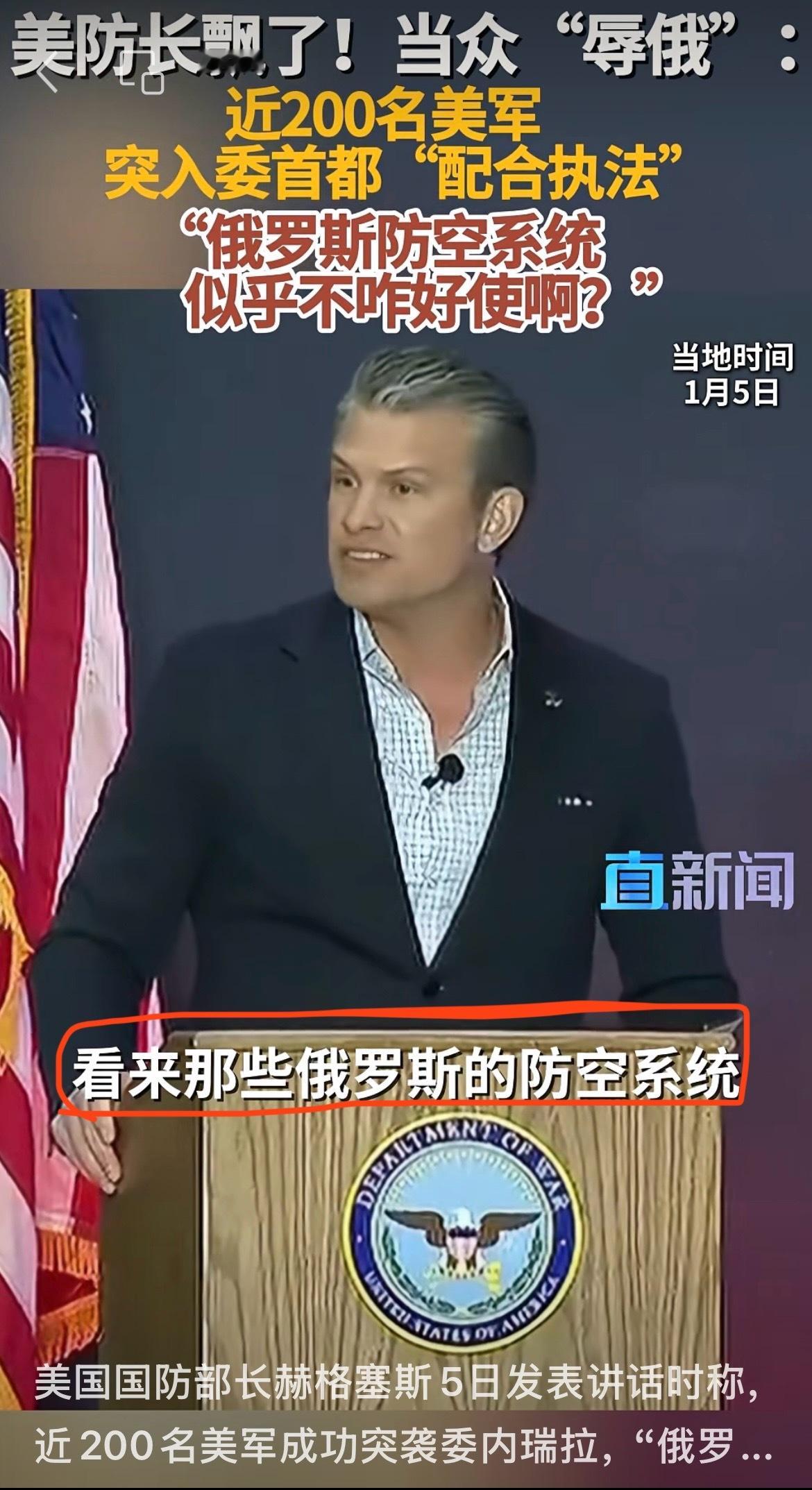 俄制防空系统被嘲笑？！美防长：俄罗斯的防空系统没能发挥作用美国 昨天，美国战争部