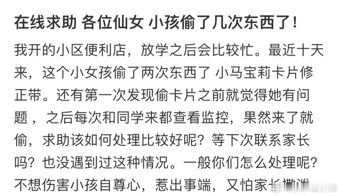 小孩偷我店里的东西要怎么处理呢❓ ​​​