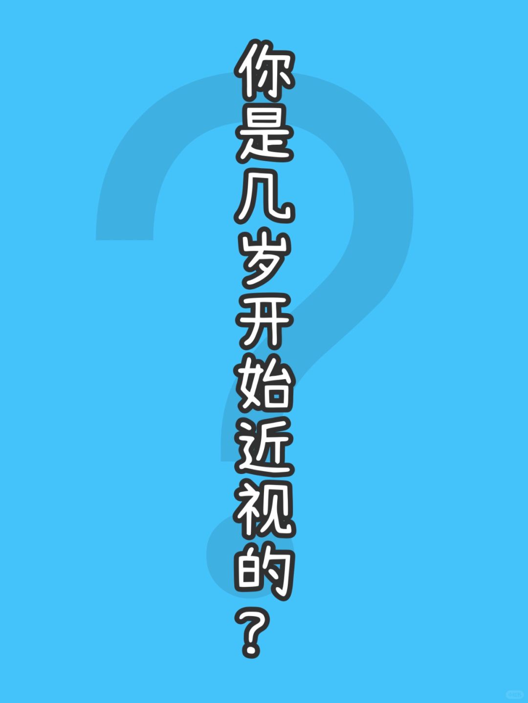 敢不敢爆料|你是从几岁开始近视的？我先来