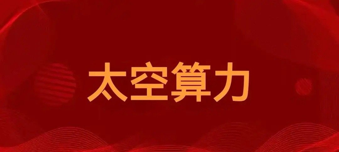 重大利好！重大利好！太空算力全产业链梳理（收藏）1，上游中国卫星（卫星制造）、航