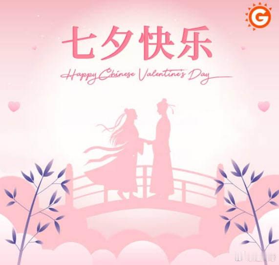 七夕快乐！祝所有兄弟姐妹们，做人不缺爱！做ai不缺人！ 七夕