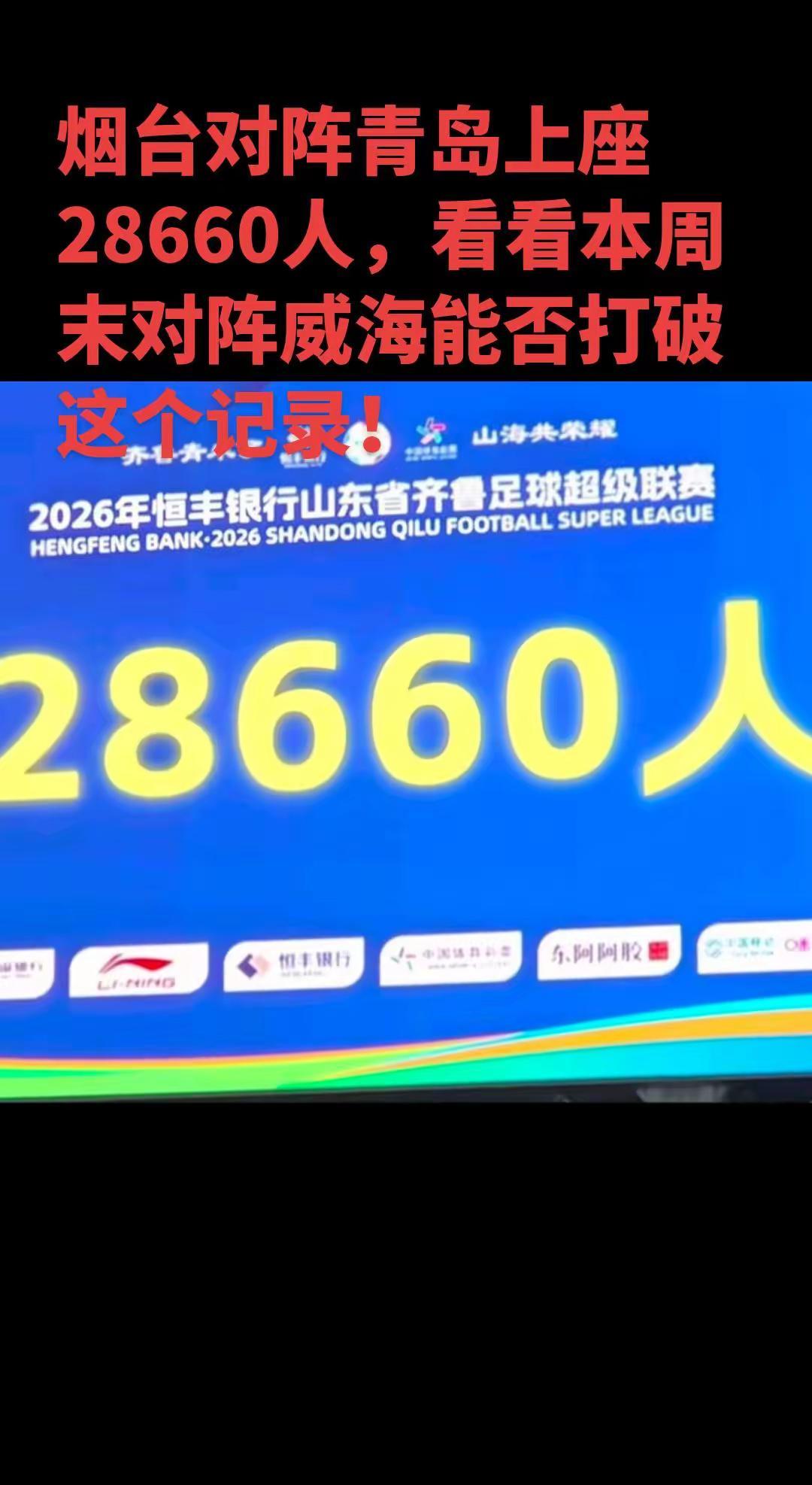 此前齐鲁超级联赛烟台主场对阵青岛来了28660名观众，打破齐鲁超赛历史记录，不知