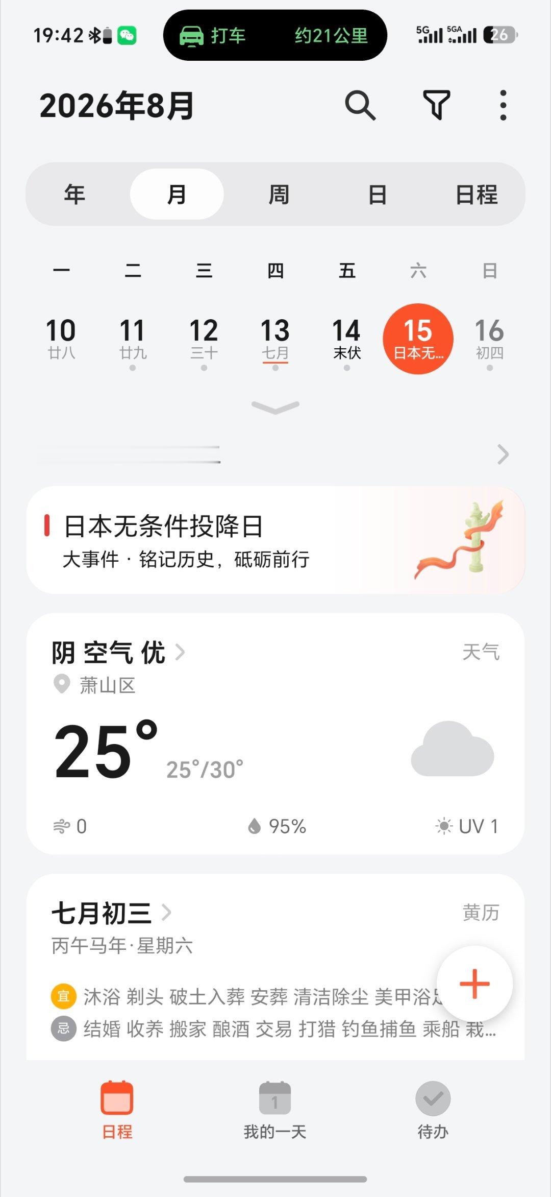 今天是日本投降日，我的手机日历里直接显示日本无条件投降日，你们的手机日历里会显示