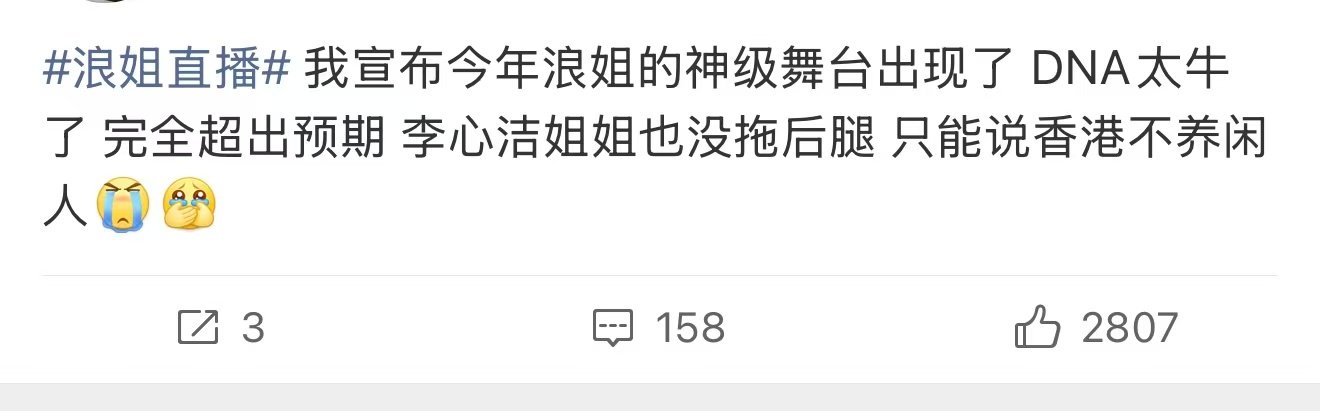 今年浪姐的神级舞台出现了浪姐的神级舞台出现了 DNA组太牛了，838有事吗？我这