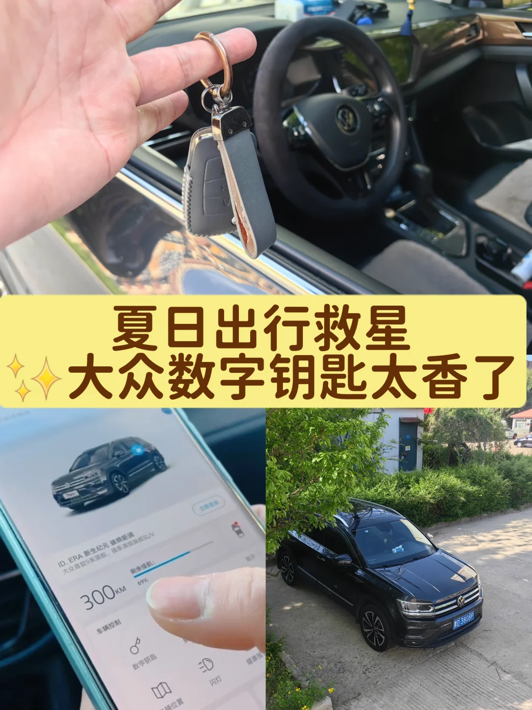 夏日出行救星✨大众数字钥匙太香了