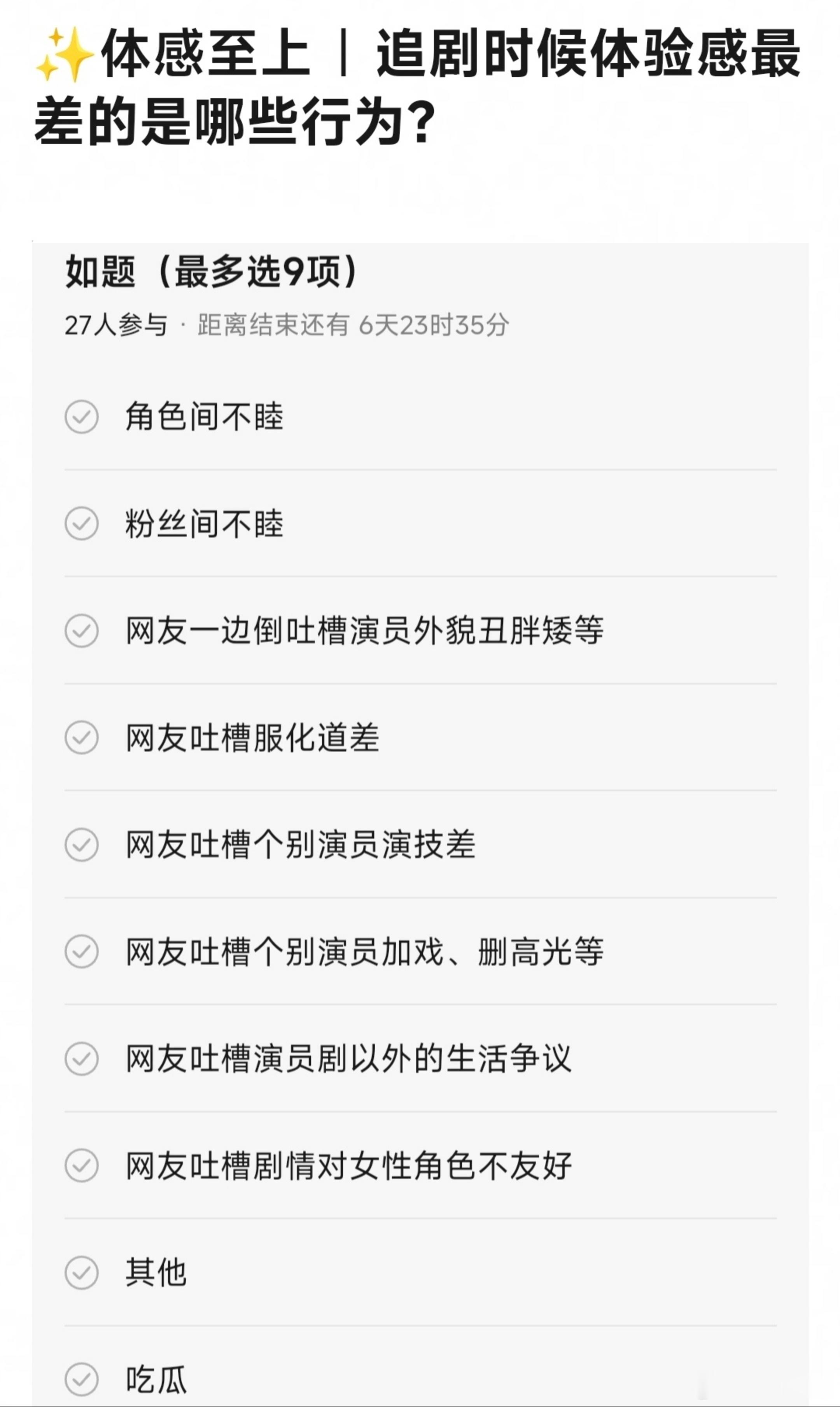 #追剧体验感最差的瞬间是什么#体感至上 | 追剧时候体验感最差的是哪些行为？能不