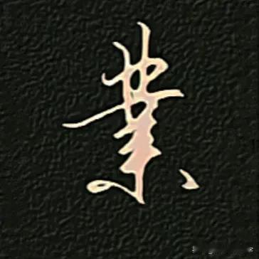 
学绝招写好字:行书控笔，如何写好行楷珍藏版！
行书要注意收笔起笔笔锋的连带和回