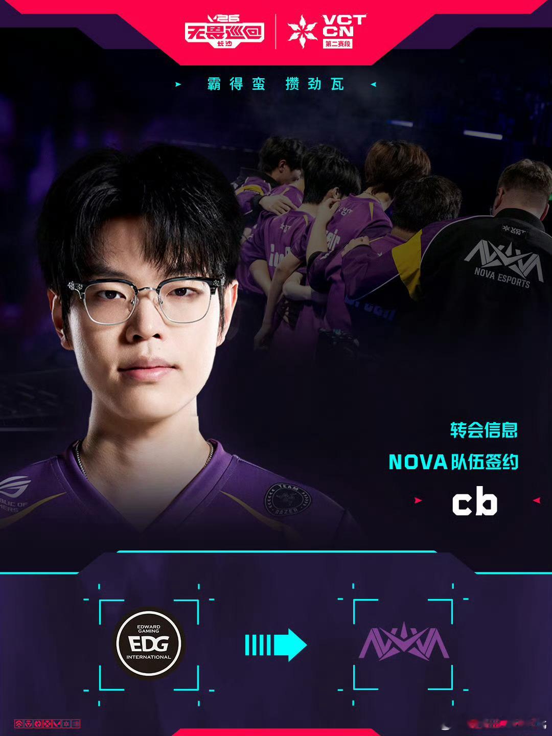 cb选手正式加入NOVA无畏契约分部！2026VCTCN第二赛段2026VCTC
