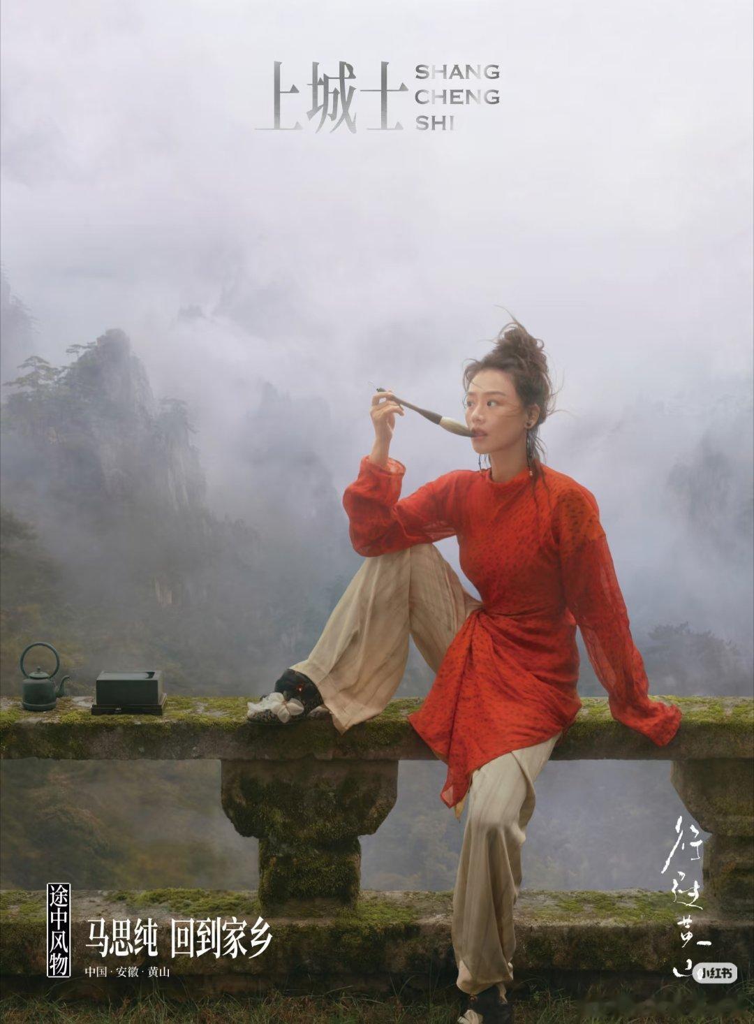 陈漫在黄山给马思纯拍了一组照片，将风景和人物结合的很好，回到家乡的马思纯变得好灵