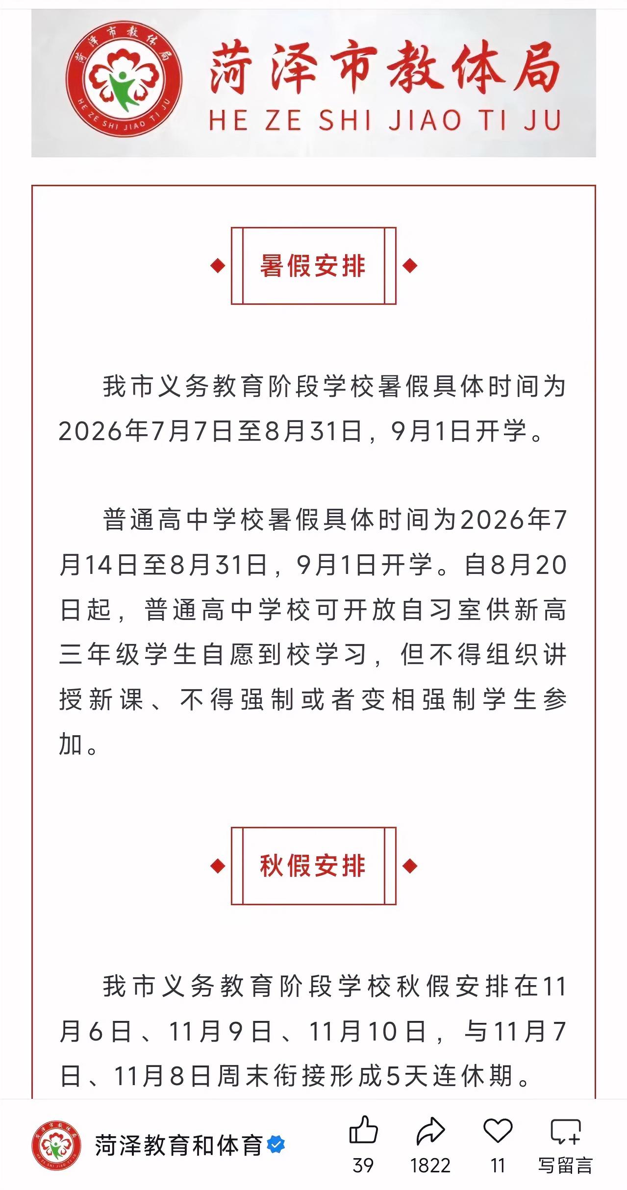 定了菏泽市教体局暑假与秋季安排已确定，中小学7月7日放假9月1日开学，高中7月1
