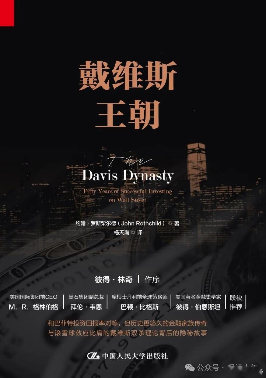 《戴维斯王朝》：戴维斯家族三代的投资传奇摘自 慢读十年在投资界，“戴维斯双击”可