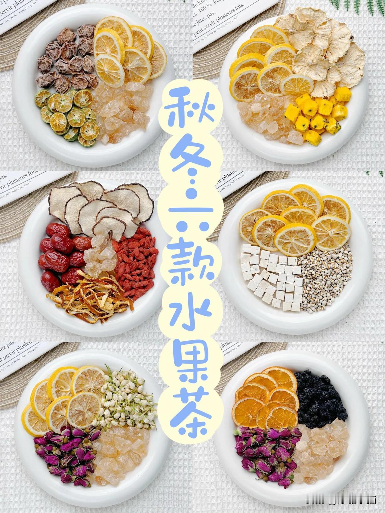 秋冬必需六款水果茶搭配！懒人也有好气色！
超好喝的宝藏水果茶，简直是不爱喝水人的