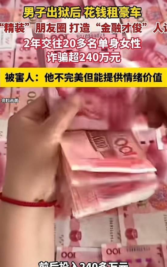 男子出狱2年多交往20多名女性 装金融才俊诈骗超240万
据大河报报道，近日，上