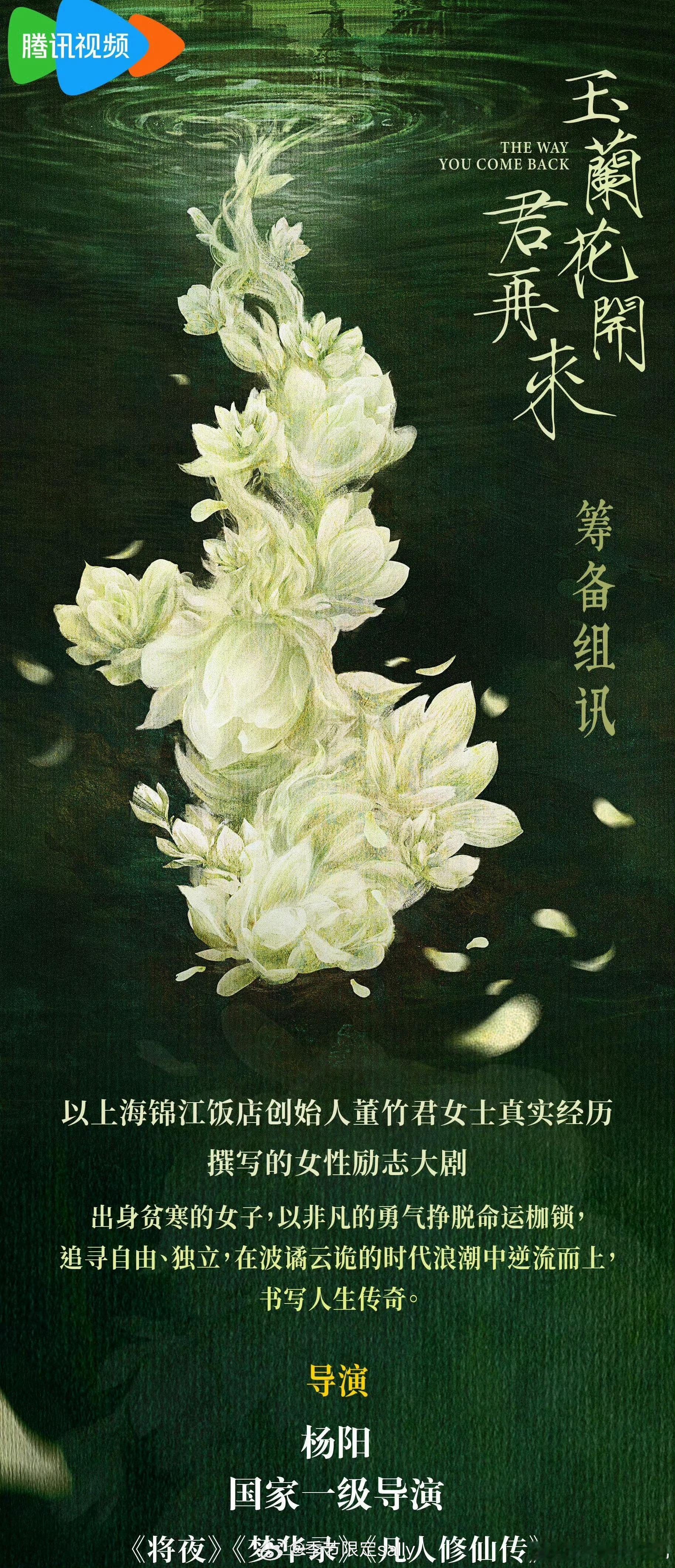 🍉《玉兰花开君再来》 杨紫， 11月左右开机 ​​​