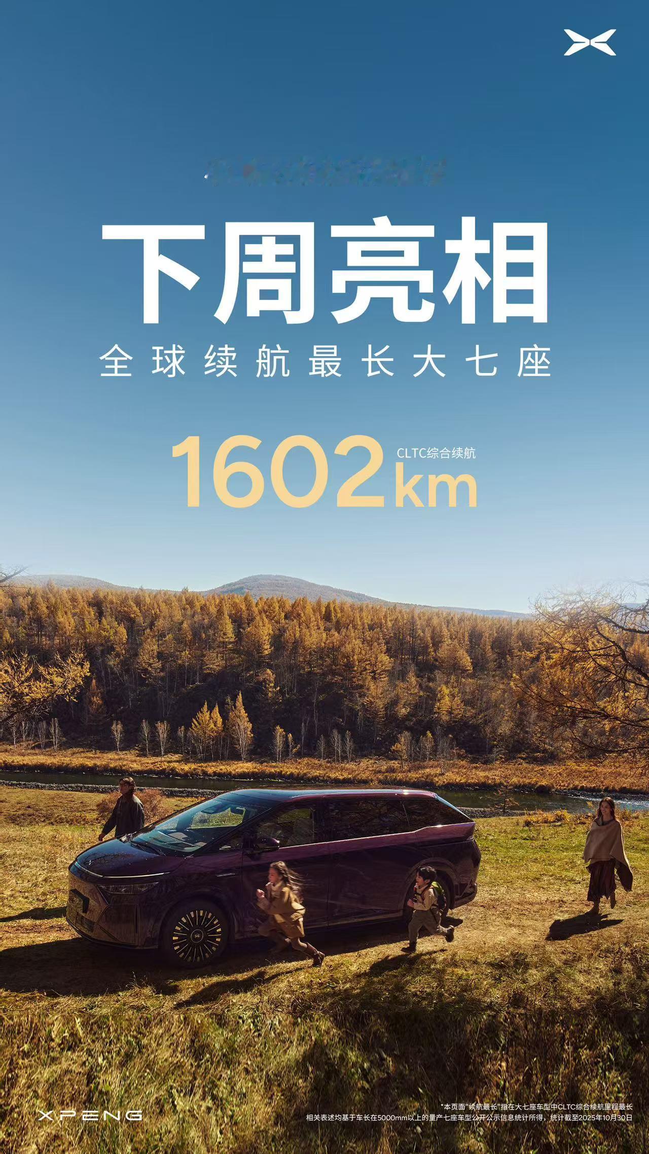 官宣！全球续航最长大七座小鹏X9超级增程下周正式亮相！小鹏第一款超级增程，这么大