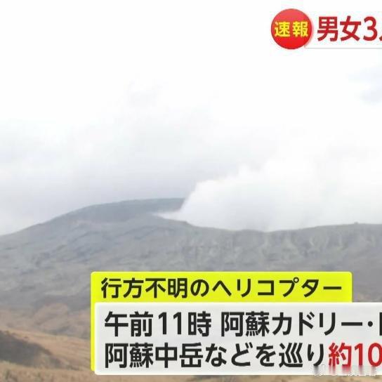 《2名中国游客乘坐直升机撞进日本火山口！目前搜救艰难，凶多吉少》1月20日上午1
