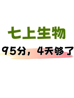 🔥七上生物暑假这样学，开学拿高分‼️
