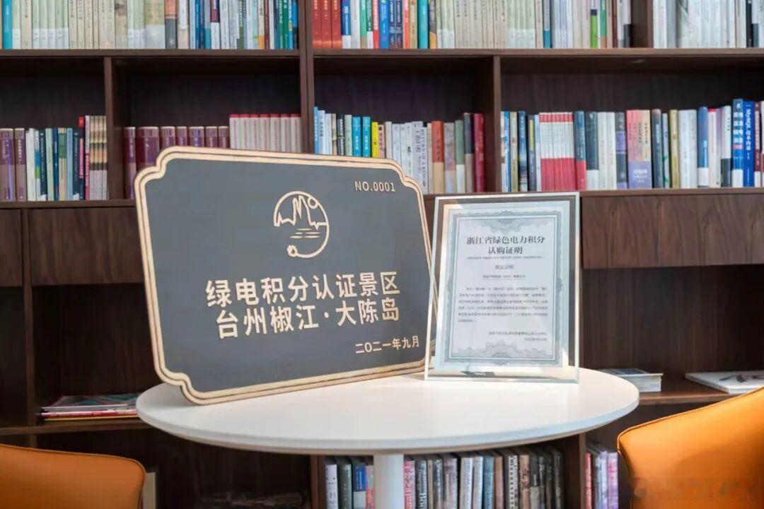 绿电赋能台州大陈岛实现多方共赢创新绿电积分平台让碳足迹价值全民共享，兼顾海岛民生