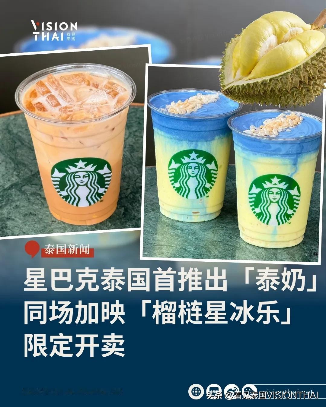 【星巴克泰国首推「泰式奶茶」同场加映榴莲星冰乐】
星巴克(Starbucks)进