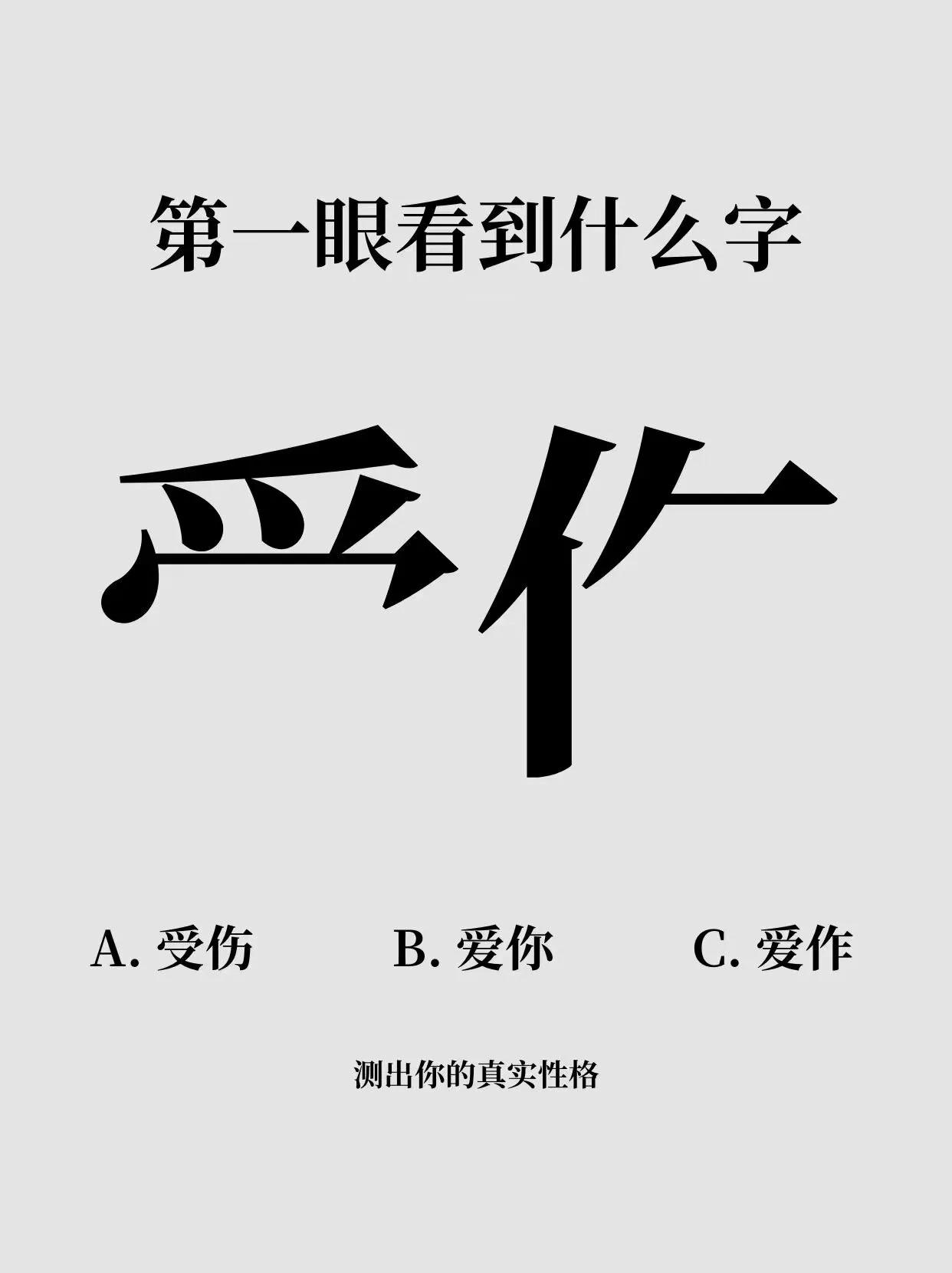 第一眼看到的是什么字？？？