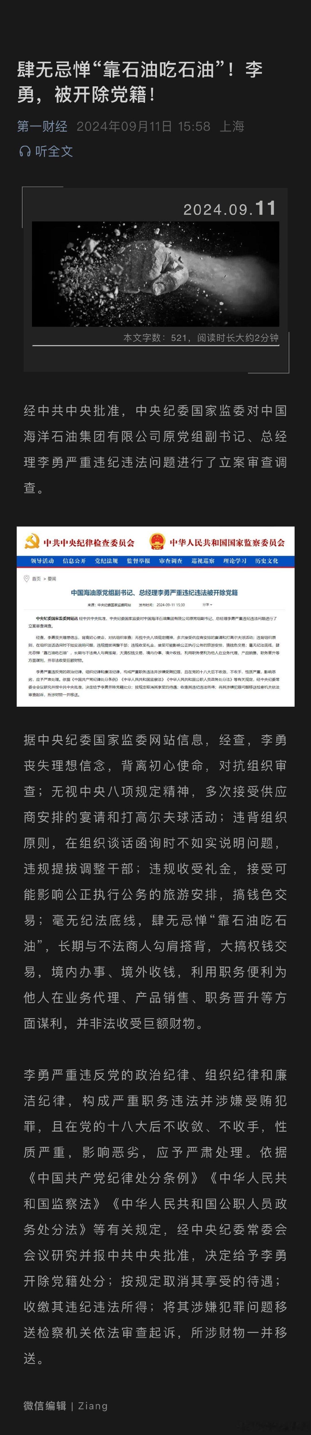 肆无忌惮“靠石油吃石油”！中海油原总经理李勇，被开除党籍 ​​​